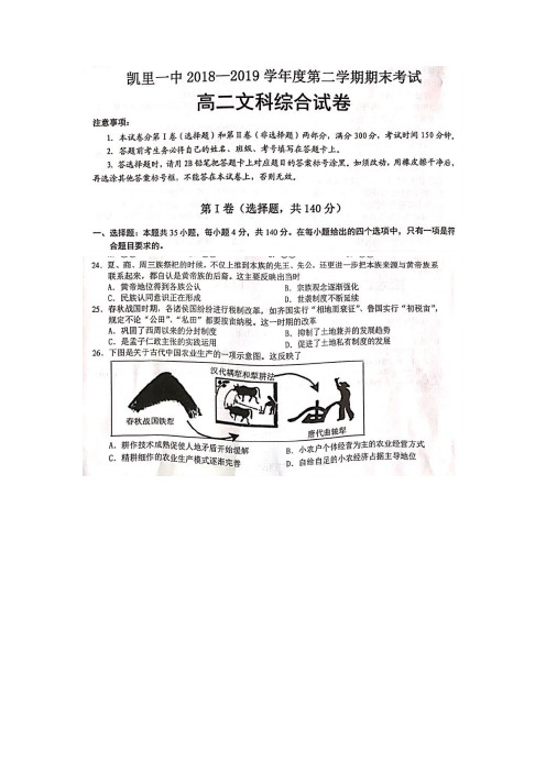 贵州省凯里市第一中学2018-2019学年高二下学期期末考试文科综合历史试题 PDF版含答案