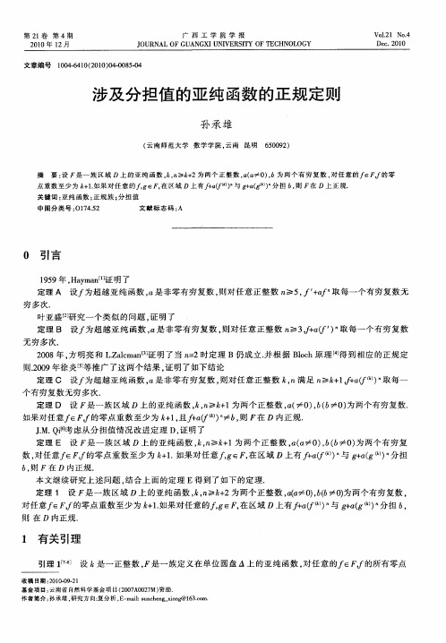涉及分担值的亚纯函数的正规定则
