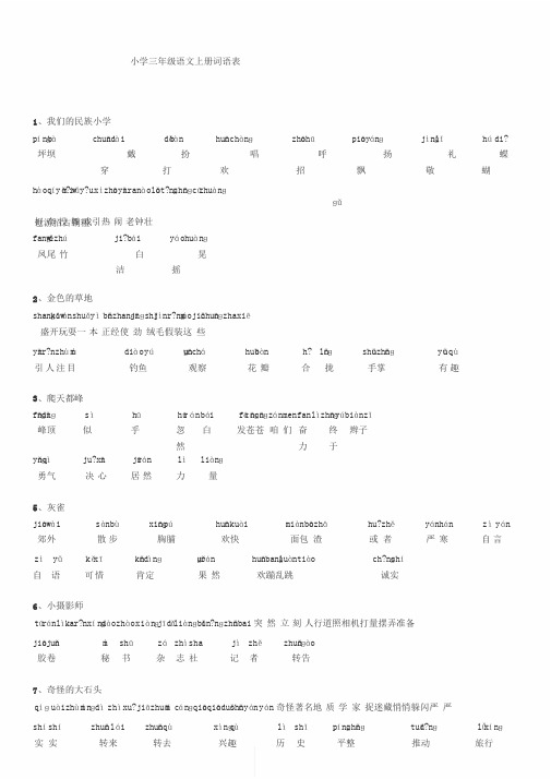 三年级上册语文(人教版)词语表