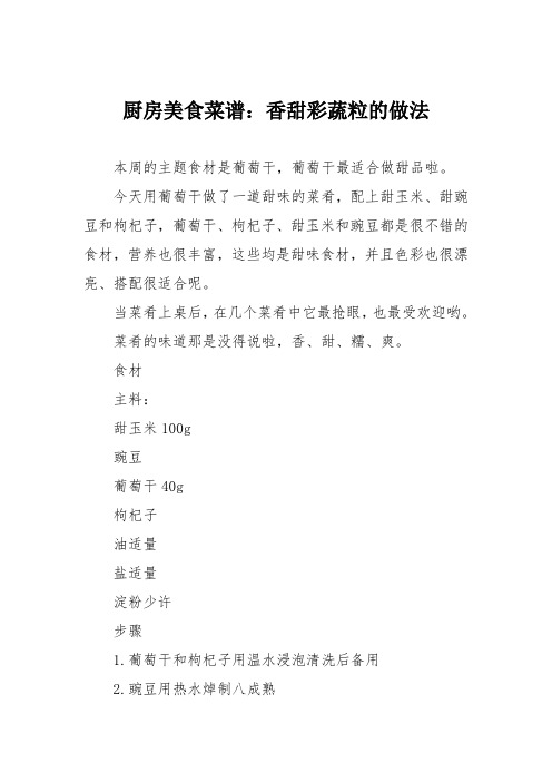 厨房美食菜谱：香甜彩蔬粒的做法