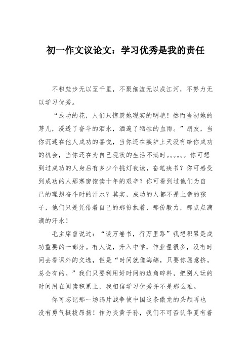 初一作文议论文：学习优秀是我的责任_5