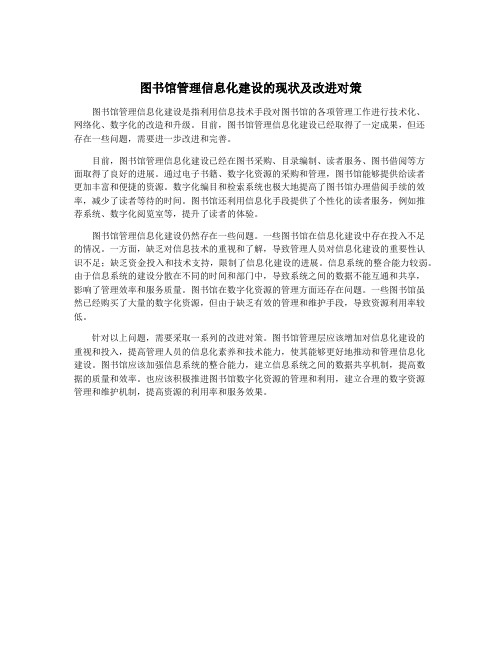 图书馆管理信息化建设的现状及改进对策