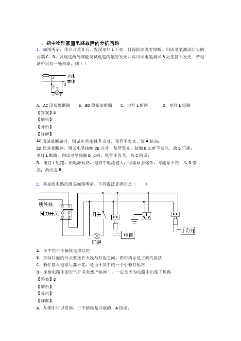 中考物理一模试题分类汇编——家庭电路故障综合含答案