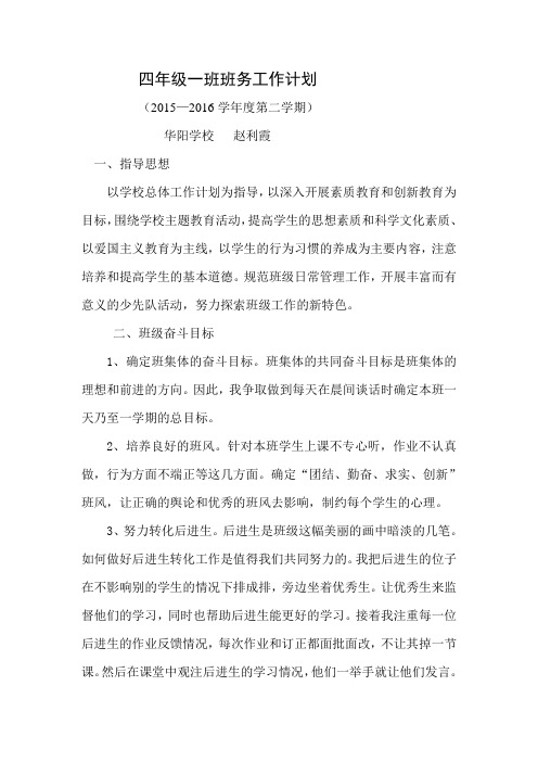 四年级一班班务计划