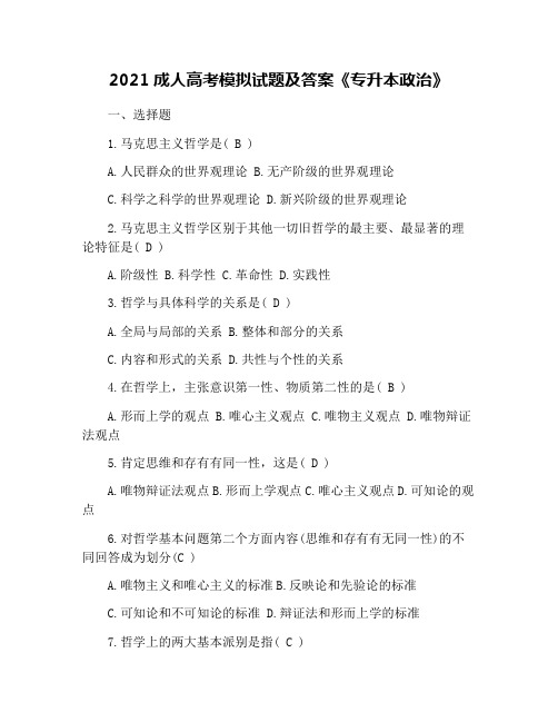 2021成人高考模拟试题及答案《专升本政治》