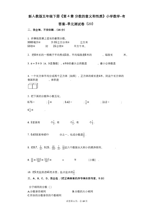 新人教版五年级下册《第4章_分数的意义和性质》小学数学-有答案-单元测试卷(20)