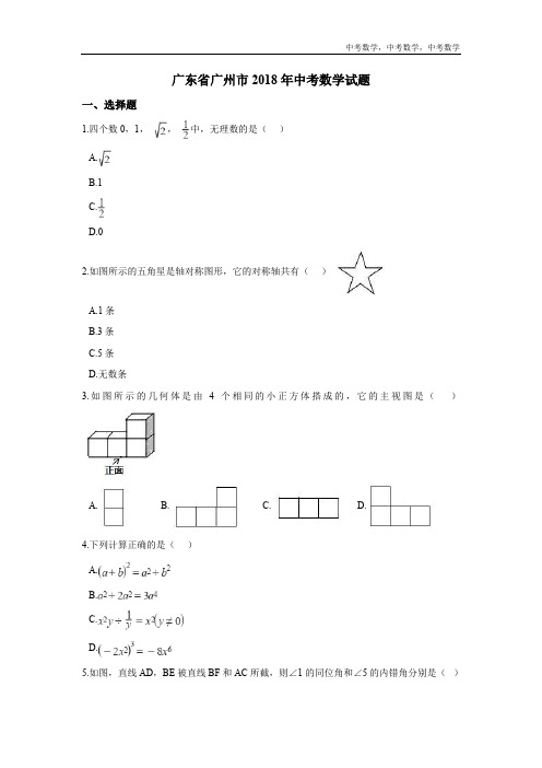 中考数学 2018年广东省广州市中考数学试卷含答案解析(Word版)