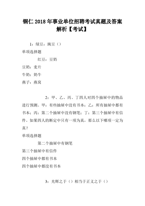 铜仁2018年事业单位招聘考试真题及答案解析【考试】