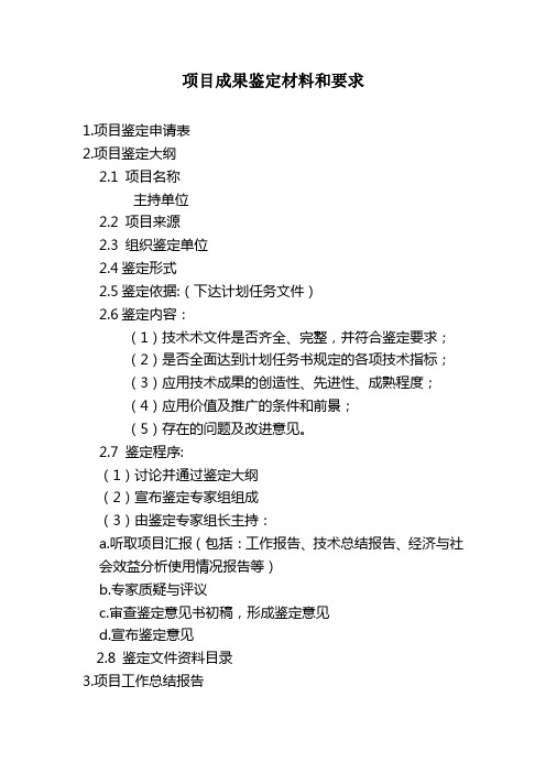 项目成果鉴定材料和要求