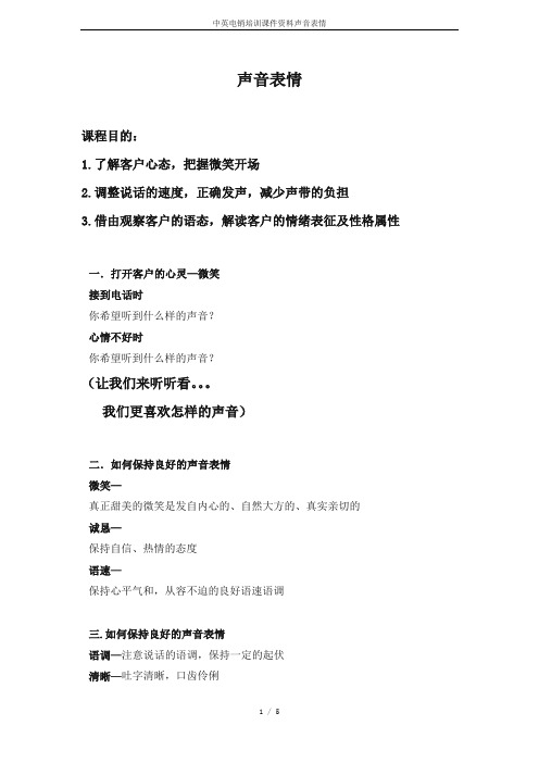 中英电销培训课件资料声音表情