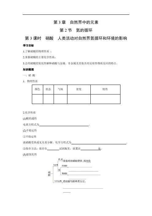 鲁科版高中化学必修一 3.2.3 硝酸人类活动对自然界氮循环和环境的影响 学案1