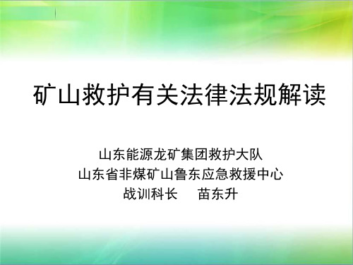 矿山救护队有关法律法规解读-苗东升