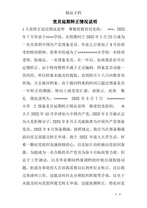 党员延期转正情况说明