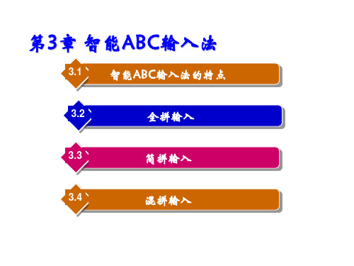 中英文打字第3章 智能ABC输入法
