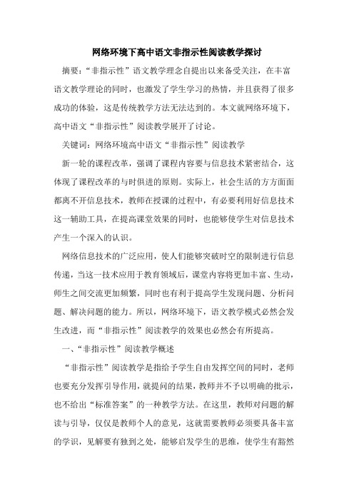 网络环境下高中语文非指示性阅读教学论文
