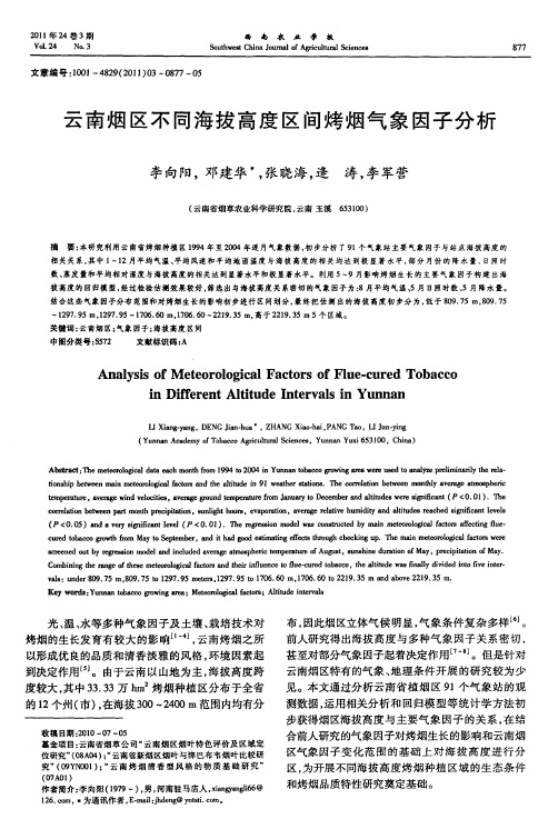 云南烟区不同海拔高度区间烤烟气象因子分析