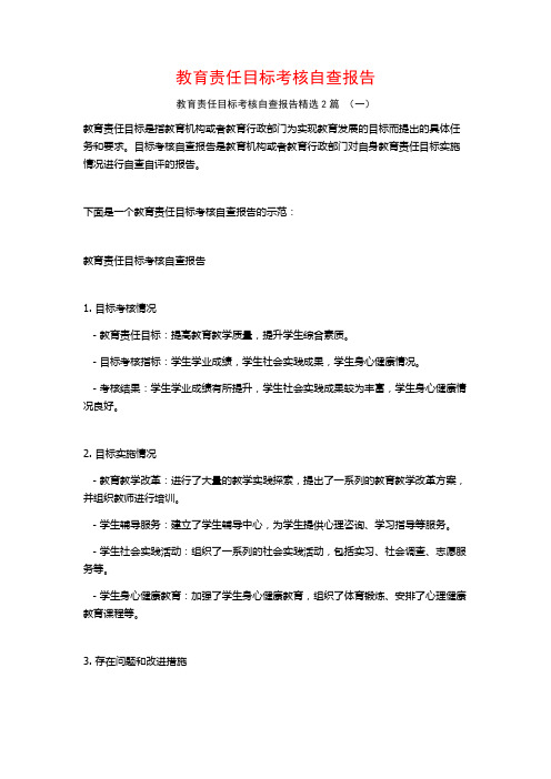 教育责任目标考核自查报告2篇