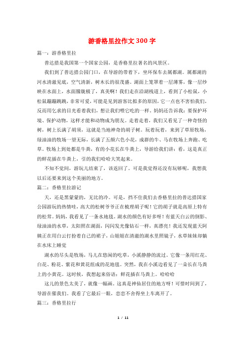游香格里拉作文300字