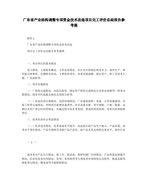 广东省产业结构调整专项资金技术改造项目完工评价总结报告参考提
