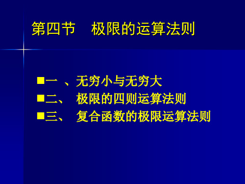 高等数学1-4极限的运算法则