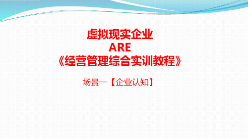 虚拟现实企业(ARE)经营管理综合实训教程 场景一  企业认知