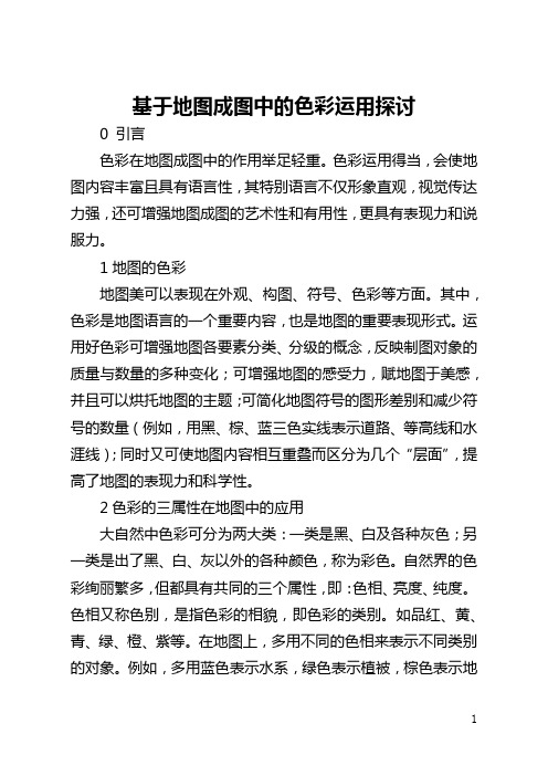 基于地图成图中的色彩运用探讨(全文)