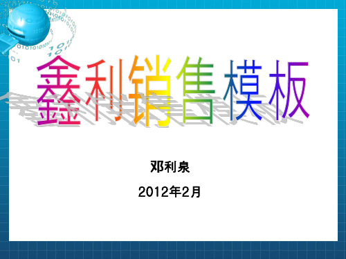 《鑫利销售模板》PPT课件