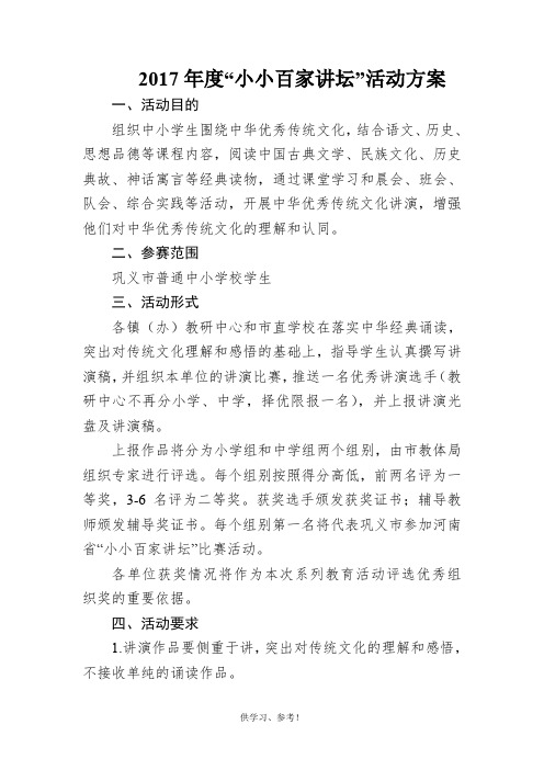 2017年度“小小百家讲坛”活动方案