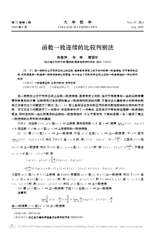 函数一致连续的比较判别法