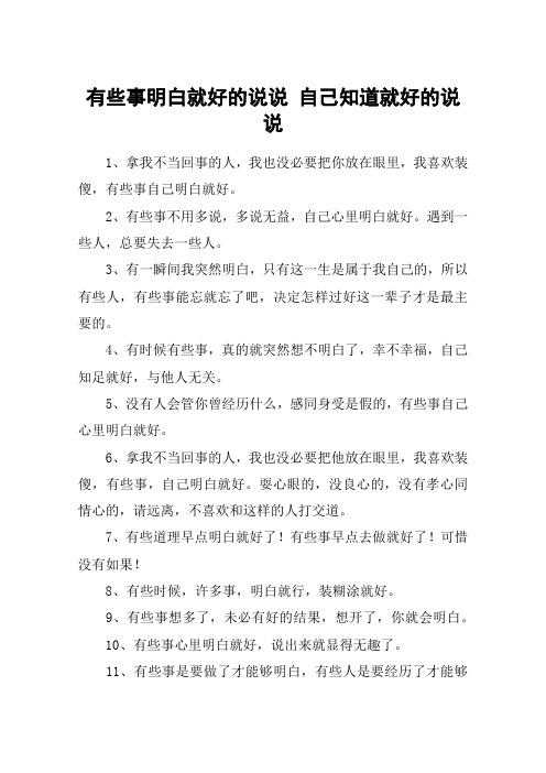 有些事明白就好的说说 自己知道就好的说说