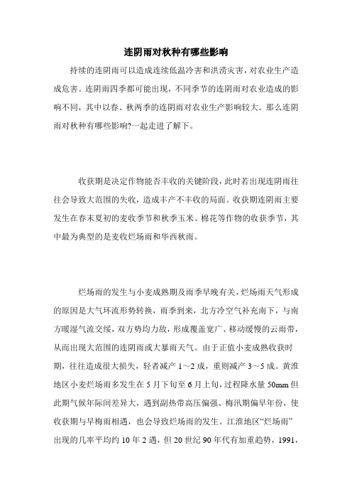 连阴雨对秋种有哪些影响