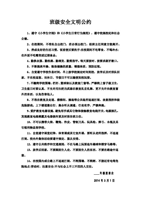 班级安全文明公约