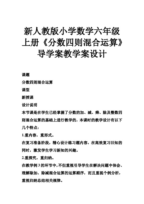 新人教版小学数学六年级上册《分数四则混合运算》导学案教学案设计 