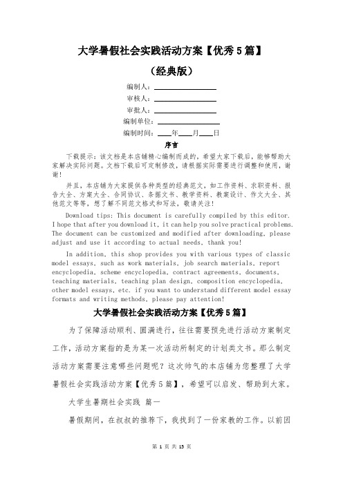 大学暑假社会实践活动方案【优秀5篇】