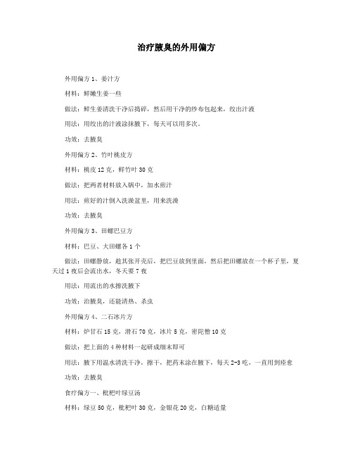 治疗腋臭的外用偏方