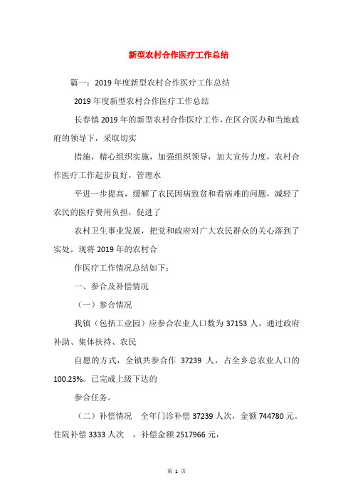 新型农村合作医疗工作总结