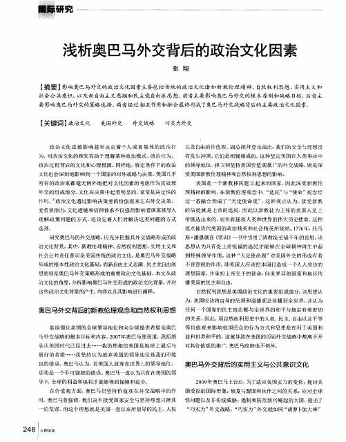 浅析奥巴马外交背后的政治文化因素