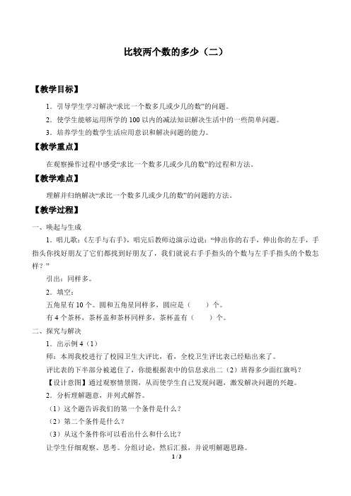 二年级上册数学教案-11比较两个数的多少(二) 浙教版     5