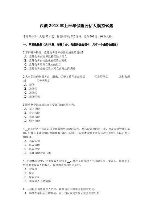 西藏2018年上半年保险公估人模拟试题