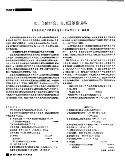预计负债的会计处理及纳税调整