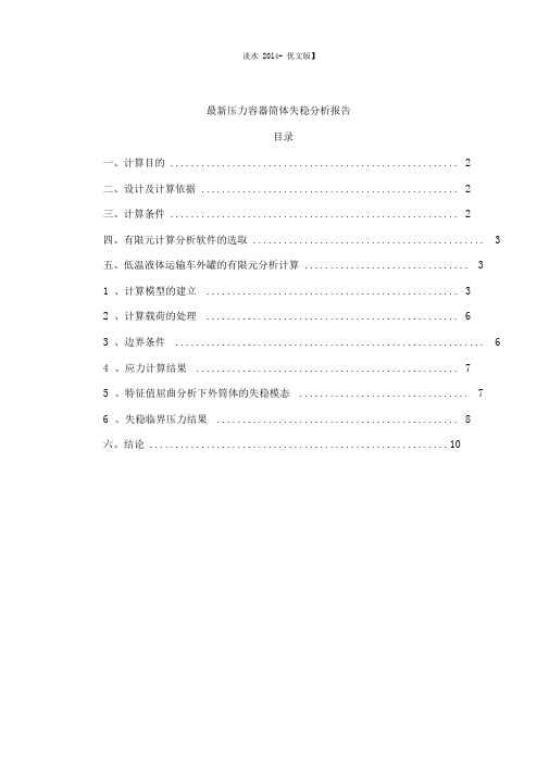 压力容器筒体失稳分析报告