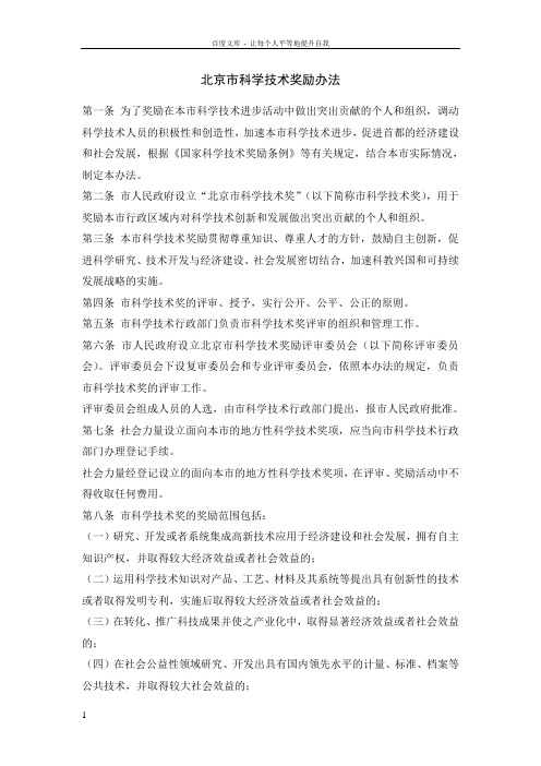 北京市科学技术奖励办法