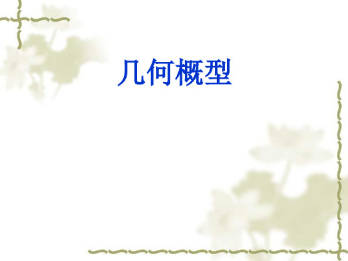 几何概型PPT