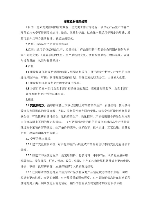 变更控制规程
