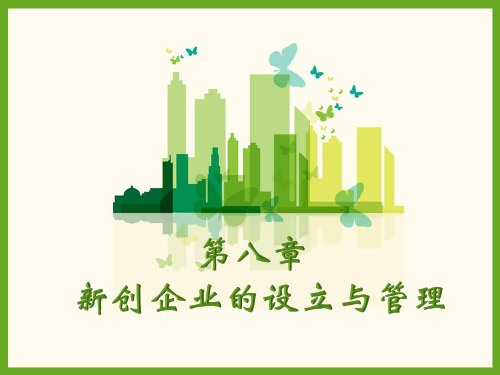 大学生创新创业 第八章 新创企业的设立与管理 