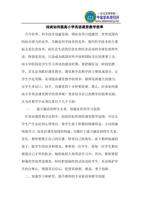 浅谈如何提高小学英语课堂教学效率