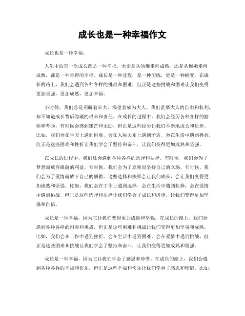 成长也是一种幸福作文