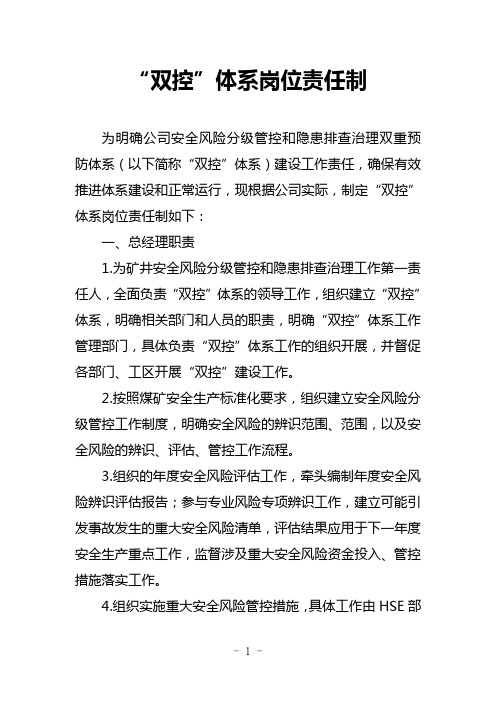 公司“双控”体系岗位责任制