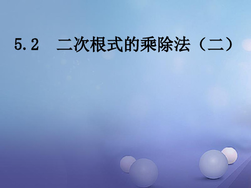 2020秋八年级数学上册 5.2 二次根式的乘法和除法(二)教学课件 (新版)湘教版
