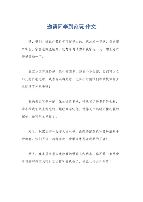 邀请同学到家玩 作文